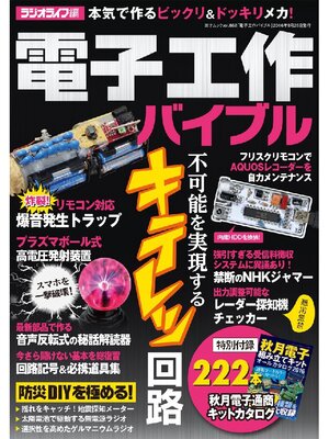cover image of 電子工作バイブル